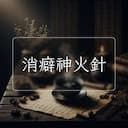 消癖神火針