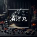 消痞丸