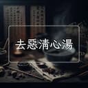 去惡清心湯