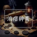 消痞神膏