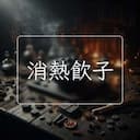 消熱飲子