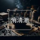 消清澈