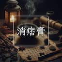 消痞膏