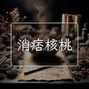 消痞核桃
