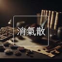 消氣散