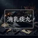 消乳痰丸