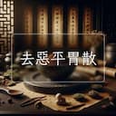 去惡平胃散