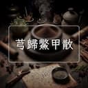 芎歸鱉甲散