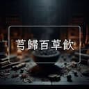 芎歸百草飲