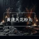 黃連天花粉丸