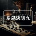 烏風決明丸