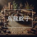 烏龍錠子