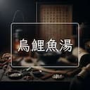 烏鯉魚湯