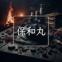 保和丸