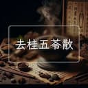 去桂五苓散