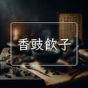 香豉飲子