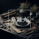烏雞丸