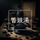 香豉湯