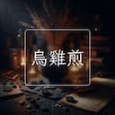烏雞煎