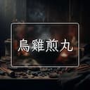 烏雞煎丸