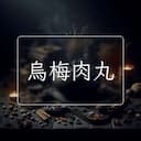 烏梅肉丸