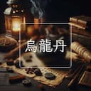 烏龍丹