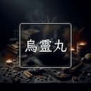 烏靈丸