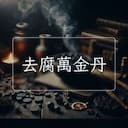 去腐萬金丹