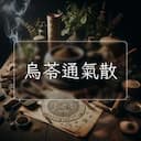 烏苓通氣散