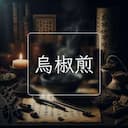 烏椒煎