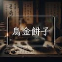 烏金餅子