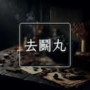去鬭丸