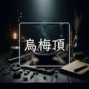 烏梅頂