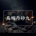 烏梅丹砂丸