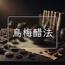 烏梅醋法