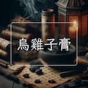 烏雞子膏