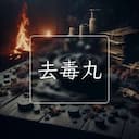 去毒丸