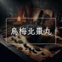 烏梅北棗丸