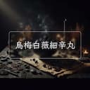 烏梅白薇細辛丸