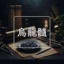烏龍髓
