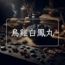 烏雞白鳳丸