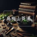 烏梅山萸湯