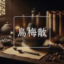 烏梅散