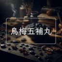 烏梅五補丸