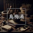 烏梅湯