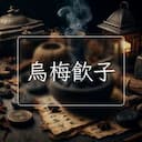 烏梅飲子