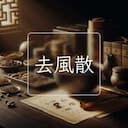 去風散