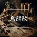 烏龍散