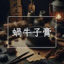 蝸牛子膏