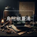 烏附椒薑湯